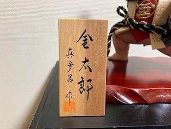 Amazon | 真多呂作 金太郎 五月人形 抱き鯉 ガラスケース付 | 兜飾り